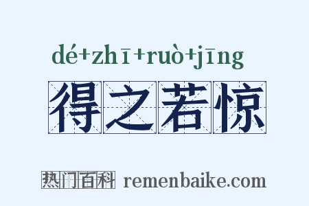 得之若惊是什么意思的图片